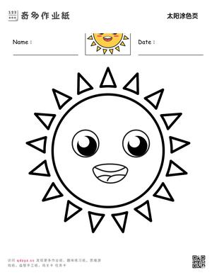 太阳涂色页