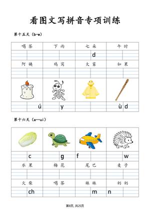 看图学拼音训练 第8页