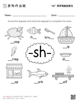 字母组合sh的练习