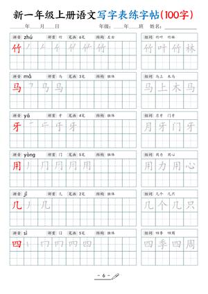新一语文练字表 第6页
