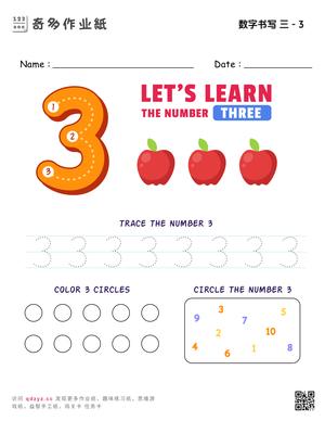 数字书写 三 - 3