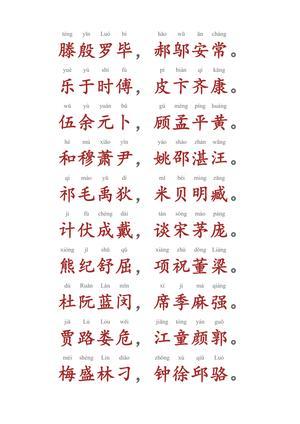 百家姓（拼音版） 第2页