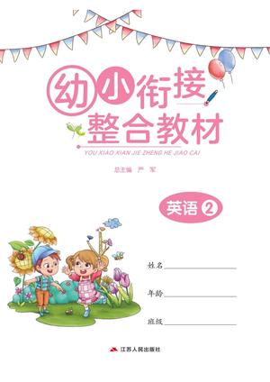 幼小衔接教材-英语下