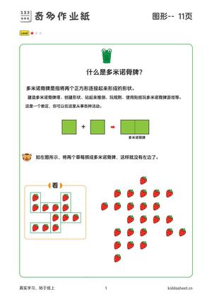 专注力训练-多米诺骨牌 第1页
