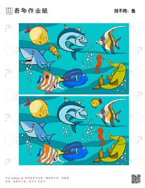 找不同：鱼