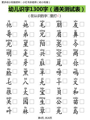 【识字测试1300字】 第4页