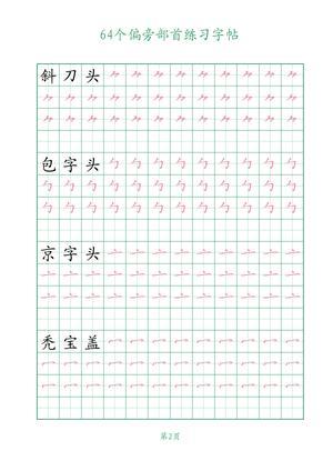 64个偏旁部首练习 第2页