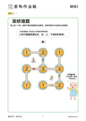 推理游戏-架桥路线 第1页