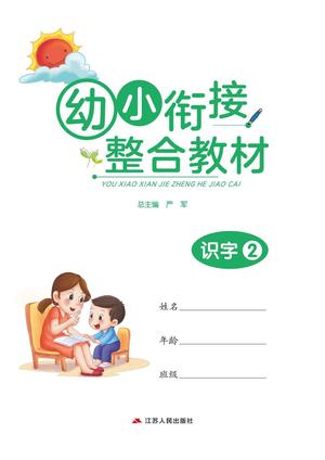 幼小衔接教材-识字下