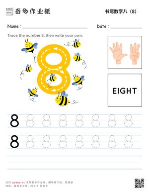 书写数字八（8）