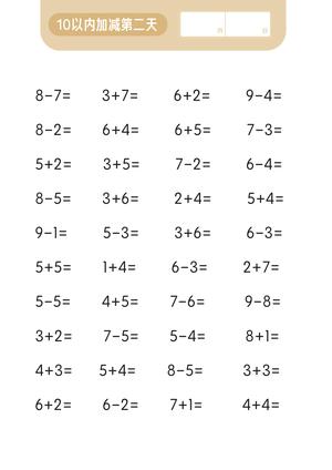 第一关 10以内加减法 第3页