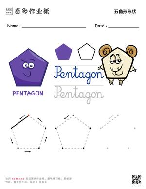五角形形状