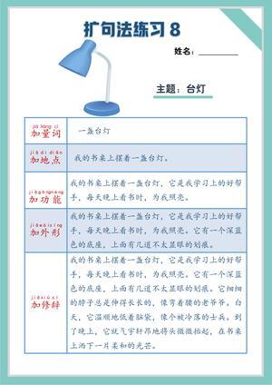 扩句练习 第8页