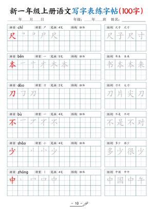 新一语文练字表 第10页