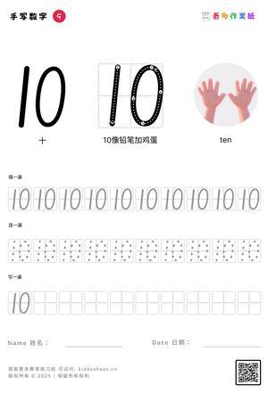 手写数字（1-10） 第10页