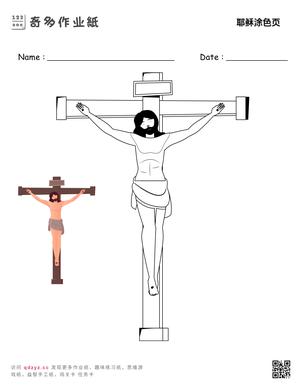 耶稣涂色页