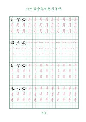 64个偏旁部首练习 第8页