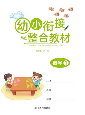 幼小衔接教材-数学上