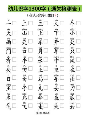 【识字测试1300字】 第1页