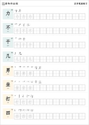 笔画练习字帖200字 第9页