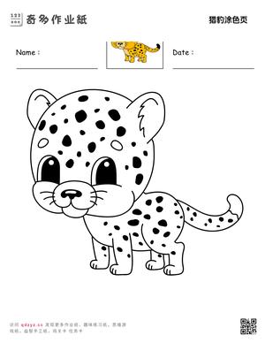 猎豹涂色页