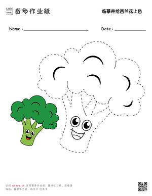 临摹并给西兰花上色