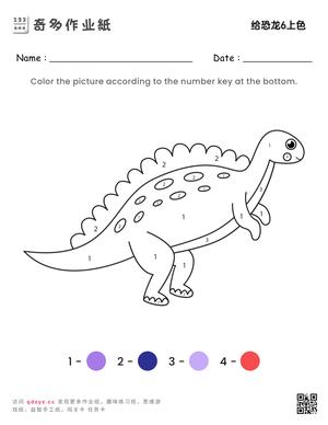 给恐龙6上色