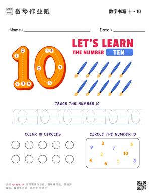 数字书写 十 - 10