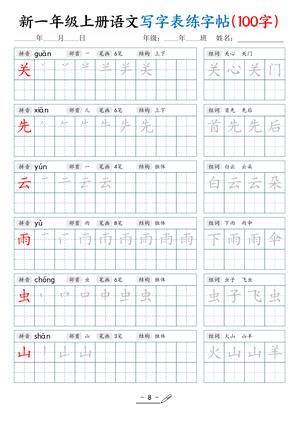 新一语文练字表 第8页