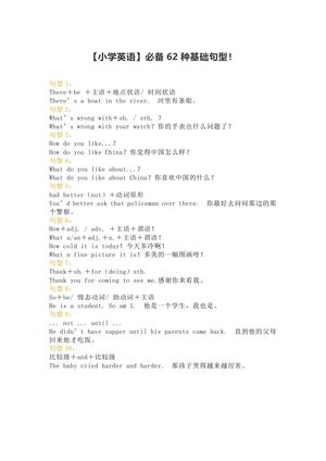【小学英语】必备 62 种基础句型 第1页