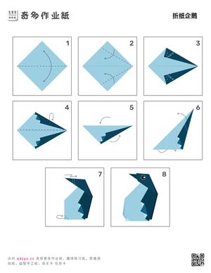 折纸企鹅