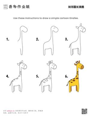 如何画长颈鹿