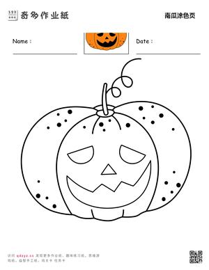 南瓜涂色页