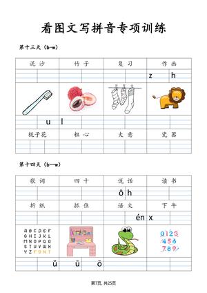 看图学拼音训练 第7页