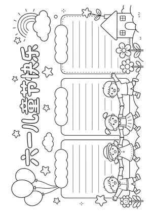 儿童节手抄报 第10页