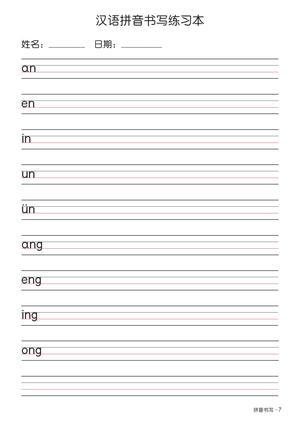 拼音手写纸（7页） 第7页