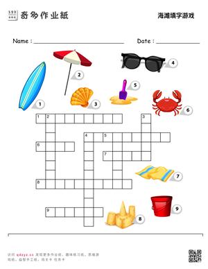 海滩填字游戏