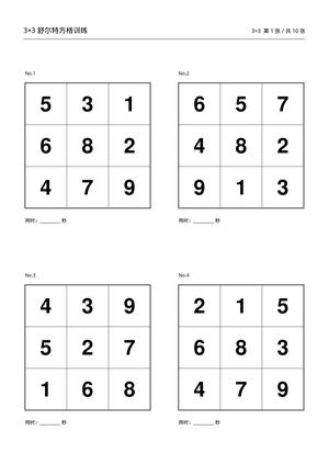 舒尔特方格训练卡_3x3到8x8 第1页