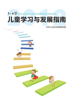 《3—6岁儿童学习与发展指南》 第1页