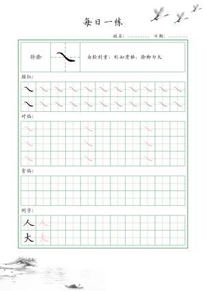 基础笔画训练（35个） 第8页