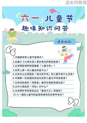 儿童节趣味问答 第1页
