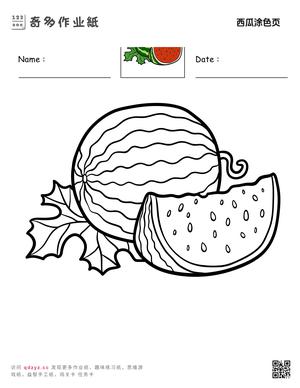 西瓜涂色页