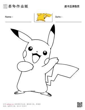 皮卡丘涂色页