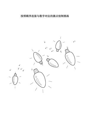 按照顺序连接与数字对应的圆点_7 第4页