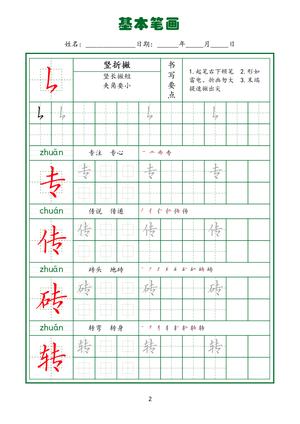 规范笔画练习(下) 第4页