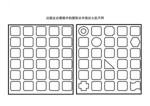 比较左右图框中的图形从中找出七处不同 第4页
