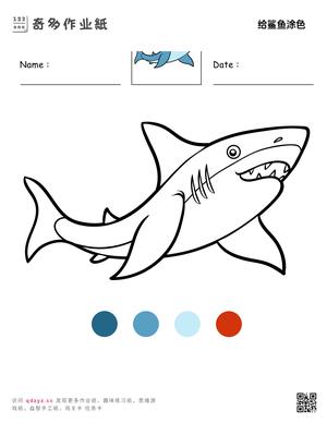 给鲨鱼涂色