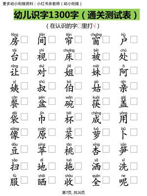【识字测试1300字】 第7页