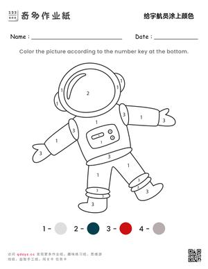 给宇航员涂上颜色