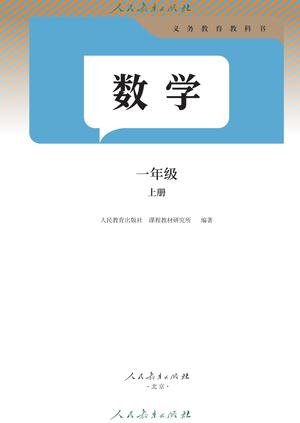 【人教版】数学[一年级-上] 第2页